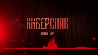 Киберслав - Новый мир («Время Первых» 2019)