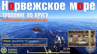 Троллинг по кругу • Трофейный Опах • Русская Рыбалка 4 • Норвежское Море