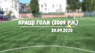 ТОП 10 голів 2009 20.09.2020