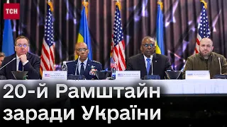 20-й Рамштайн: на яку допомогу чекати Україні та тлі дефіциту зброї та наступу Росії