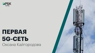 Итоги: первая 5G-сеть на Урале | 01.02.2022