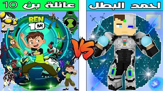 فلم ماين كرافت : كوكب عائلة بن 10 ضد كوكب احمد البطل !!؟ 🔥😱