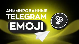 Анимированные emoji Telegram 🔥 Как создать анимированный emoji телеграм 🔥 Логотип телеграм