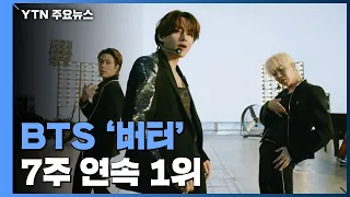 BTS '버터' 7주 연속 1위...다음 주 바통 터치할까? / YTN