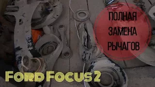 Замена рычагов задней подвески Ford Focus 2