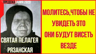 Предсказания 2020. Святая Пелагея Рязанская. Молитесь Чтобы Не Увидеть Это. Они Будут Висеть Везде.