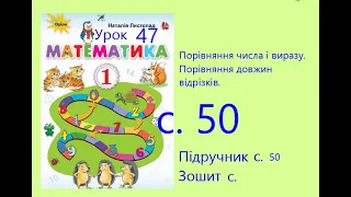 Математика 1 урок 47 с 50 Порівняння числа і виразу  Порівняння довжини відрізків