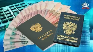 Пенсии Прибавка к Пенсии с 1 Августа 2019 года Это Последняя Прибавка Для Работающих Пенсионеров