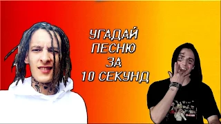 Угадай песню за 10 секунд | FACE,KIZARU,LIZER,FLESH | GUESS THE SONG IN 10 SECONDS