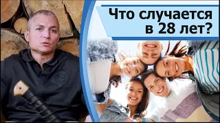 Что случается в 28 лет?