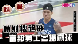 20220604 PLG 季後賽精華｜富邦勇士 VS 台新夢想家｜噴射機起飛 富邦勇士客場贏球 #plg  #momotv #富邦勇士 #台新夢想家