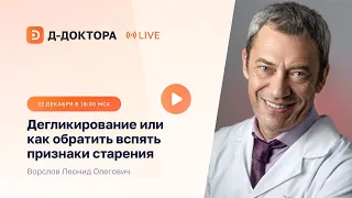 Вебинар ► «Дегликирование или как обратить вспять признаки старения». Ворслов Леонид Олегович