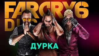 FAR CRY 6 DLC // обзор сюжета // Ваас Пэйган Иосиф