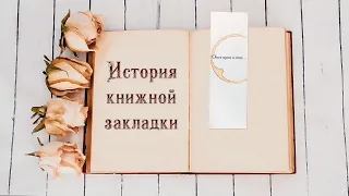 История книжной закладки