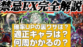 禁忌EX完全解説。運極を目指す貴方へ【モンスト】