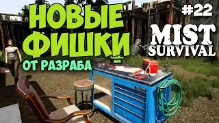 НОВЫЕ ФИШКИ ОТ РАЗРАБОТЧИКА - ВЫЖИВАНИЕ - Mist Survival #22