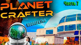 The Planet Crafter 2024.Кооператив. Часть 7