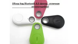 Обзор Itag Bluetooth 4.0 трекер