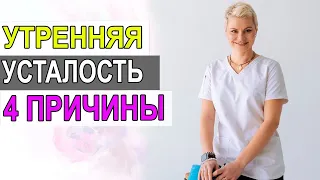 Как убрать утреннюю усталость в 4 шага.  Гинеколог Екатерина Волкова.