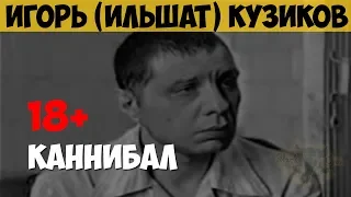 Игорь (Ильшат) Кузиков. Серийный убийца, каннибал. Убийственная шизофрения