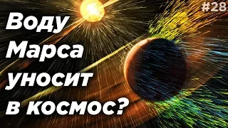 Воду Марса уносит в Космос? / Ударные волны джетов черной дыры M87 / и другое / Астрообзор #28