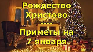 Рождество Христово. Приметы и поговорки на 7 января.