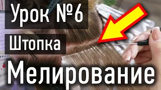 🔴 УРОК 6 ПРАКТИКА: Мелирование ШТОПКОЙ, техника окрашивания волос - метод штопки