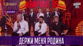 Держи меня Родина - финальная песня | Новый Вечерний Квартал