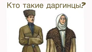 Кто такие даргинцы?