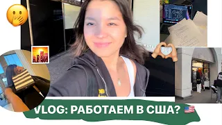 VLOG: работаем в сша??? 🇺🇸 (как зарабатывают подростки)