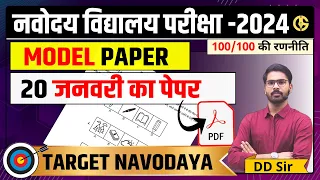 Model Paper-2🔥🔥 Navodaya Vidyalaya Exam Complete Solution JNVST-2024 Exam Date-20 January