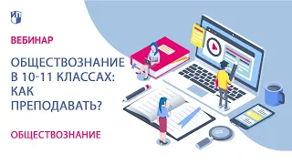 Обществознание в 10-11 классах: как преподавать?