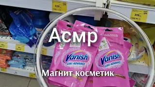 асмр магнит косметик шёпот тихий голос обзор пошуршим