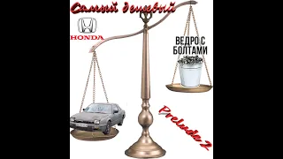 Продали ведро с болтами Honda Prelude 2, самый дешёвый в Украине.