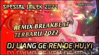 DJ LIANG GE REN DE HUI YI 2022 [ SPESIAL IMLEK ] BREAKBEAT FULLBASS