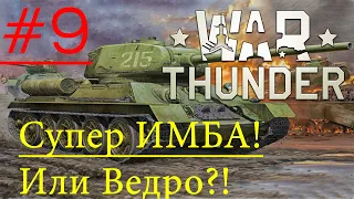 Обзор На Танк Т-34-85 (Д-5Т) -- War Thunder #9