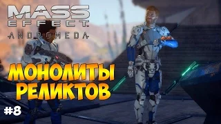 МОНОЛИТЫ РЕЛИКТОВ И ГЛИФЫ - Mass Effect: Andromeda #8