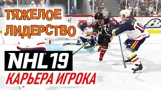 Прохождение NHL 19 [карьера игрока] #13