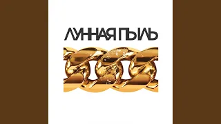 Лунная пыль