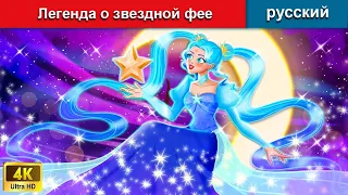 Легенда о звездной фее ‍🌛 сказки на ночь 🌜 русский сказки - WOA Russian Fairy Tales