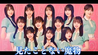 日向坂10thシングル 4期生曲「見たことない魔物」フォーメーション発表！！