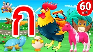 เพลง ก เอ๋ย ก ไก่ แบบดั้งเดิม | พร้อมฝึกอ่านทีละตัว รวมเพลงเด็กอนุบาล 1 ชม By KidsMeSong