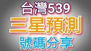 8月27日今彩539必勝三星獨碰預測號碼