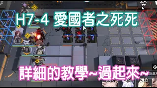 【明日方舟】【柚子】H7-4 大爹兇起來就是那麼可怕的no! 詳細的教學~應該算平民(吧  || 柚子攻略~Arknights