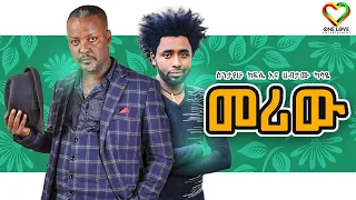 Ethiopian Comedy Music - Meriw - Sintayew & Habtamu | መሪው - (Official Video) - Ethio One Love