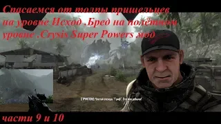 Спасаемся от толпы пришельцев .Crysis 1 мод Super Powers  .Прохождение с вебкамерой.часть 10