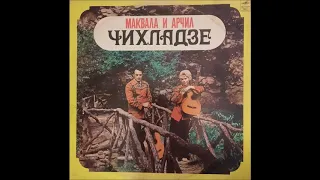 არჩილ და მაყვალა ჩიხლაძეები - Санта Мария (1976)