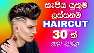 කපන්නම වටින haircut 30 ක් සහ ඒවායේ නම් | #hairstyle #popularhairstyle #barber #haircut #salon #best