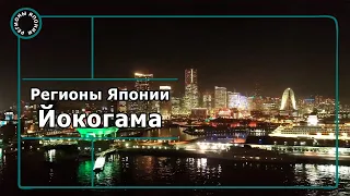 Регионы Японии: Йокогама