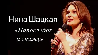 Нина Шацкая «Напоследок я скажу»